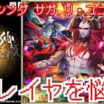 【ロマサガRS】ネタバレ有　生放送前の散財【顔出ししたりしなかったり】【ガチャ】 【ライブ配信】