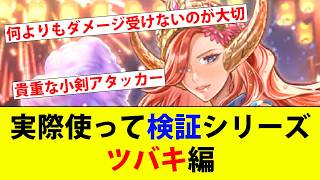 【ロマサガRS】実際使って検証シリーズ ツバキ編【ロマサガリユニバース】