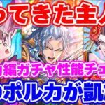 【ロマサガRS】帰ってきた初代主人公たちの実力は如何に！？ポルカ編ガチャ性能チェック【ロマンシング サガ リユニバース】