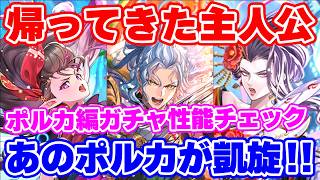 【ロマサガRS】帰ってきた初代主人公たちの実力は如何に！？ポルカ編ガチャ性能チェック【ロマンシング サガ リユニバース】