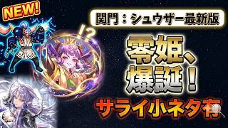 【ロマサガRS】　関門：シュウザー最新版　零姫編成とサライ小ネタ有２編成を紹介