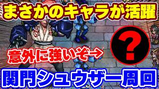 【ロマサガRS】闘者の関門シュウザーでまさかのキャラが大活躍！？周回方法を解説【ロマンシング サガ リユニバース】