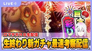 【ロマサガRS】公式生放送終わりのガチャ考察最速配信【生配信】