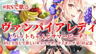 【ロマサガRS】♪バットちゃんとサマービーチ！ヴァンパイアレディ イメージソング 1080P 260813