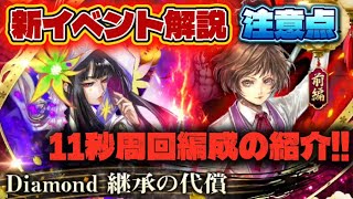 【ロマサガRS】新イベント解説 注意点 11秒周回編成の紹介【ロマンシング サガ リ・ユニバース】