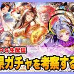 【ロマサガRS】佐賀県ガチャを考察する配信【生配信】