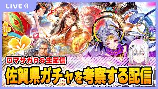【ロマサガRS】佐賀県ガチャを考察する配信【生配信】