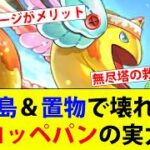 【ロマサガRS】コッペパンが壊れてやがる！無尽塔のアントニウスで試してみた。【ロマサガリユニバース】