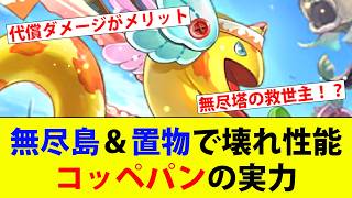 【ロマサガRS】コッペパンが壊れてやがる！無尽塔のアントニウスで試してみた。【ロマサガリユニバース】