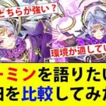 【ロマサガRS】新旧ターミンを比較した…結局どっちが強いんだ？【ロマサガリユニバース】