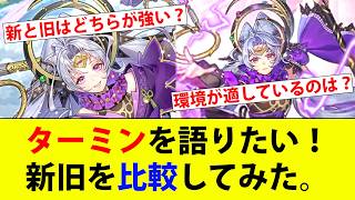 【ロマサガRS】新旧ターミンを比較した…結局どっちが強いんだ？【ロマサガリユニバース】