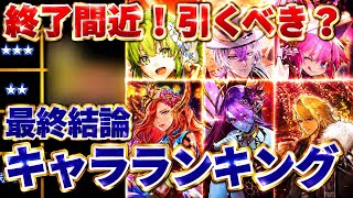 【ロマサガRS】ガチャ終了間近！結局どのキャラ引くべきか！リアルクィーン&ジニーガチャ最終キャラランキング！【ロマンシングサガリユニバース】
