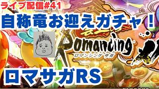 【ロマサガRS】自称将軍のあのキャラガチャ&レイドもやるよ！～ライブ配信/声あり～