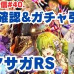 【ロマサガRS】新キャラ性能確認とガチャ引く！～ライブ配信/声あり～