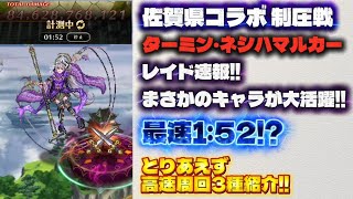 【ロマサガRS】佐賀県コラボ 全制圧-ターミン・ネシハマルカー-レイド速報!!まさかのキャラが大活躍!!最速は1:52!?とりあえず周回編成3種紹介!!【ロマンシング サガ リ・ユニバース】