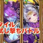 ガチャ悩んでいる人に！『新キャラ試し撃ち、ターミンレイド』【ロマサガRS】【ロマンシングサガリユニバース】