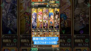 【ロマサガRS】闘者の関門シュウザー 17秒周回 全力フルオート #ロマンシングサガリ・ユニバース ＃Shorts