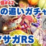 【ロマサガRS】あのキャラ諦めきれずに追いガチャ&幻闘場やります！～ライブ配信/声あり～