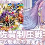 【ロマサガRS実況】制圧戦やりながら佐賀現地の写真見よう