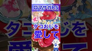 【ロマサガRS】タコおじを愛して【幻闘ウンディーネ&ボルカノ】