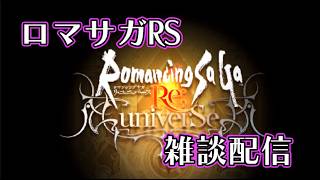 ロマサガRS生放送直後の雑談配信　2026.7.31