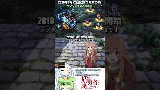 #ロマサガRS 新イベは記憶周回で 盾の勇者の成り上がり  記録20260822 #shorts