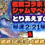 【ロマサガRS】佐賀県コラボ 制圧戦 -シャムマベル- とりあえずの最速2:21編＆完全自由枠1で3:04周回編成の紹介【ロマンシング サガ リ・ユニバース】