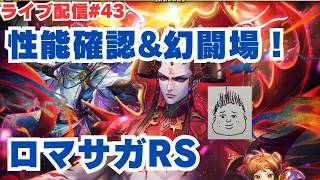 【ロマサガRS】サルーインガチャ性能チェック&幻闘場やります！～ライブ配信/声あり～