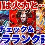 【ロマサガRS】あのキャラはやはり当たり？サルーインガチャ性能チェック&キャラランク評価【ロマンシングサガリユニバース】