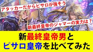 【ロマサガRS】（再アップ版）最終皇帝男を比較した…結局どっちが強いんだ？【ロマサガリユニバース】