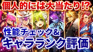 【ロマサガRS】これは無視できない性能が！？リアルクィーン&ジニーガチャ性能チェック・キャラランク付け【ロマンシングサガリユニバース】