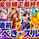 【ロマサガRS】シムメシュ&ターミンガチャの最後に引くべきキャラを決めます【ロマンシングサガリユニバース】