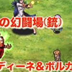 『追憶の幻闘場(銃)〜ウンディーネ＆ボルカノ〜』【ロマサガRS】【ロマンシングサガリユニバース】