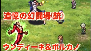 『追憶の幻闘場(銃)〜ウンディーネ&ボルカノ〜』【ロマサガRS】【ロマンシングサガリユニバース】