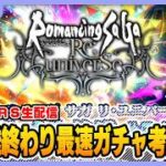 【ロマサガRS】生放送終わりの最速でガチャ考察する配信【生配信】