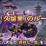 【ロマサガRS】式神「久留里」のルーツから判明！？南総里見八犬伝と八歌仙の共通点を解説