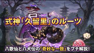 【ロマサガRS】式神「久留里」のルーツから判明!?南総里見八犬伝と八歌仙の共通点を解説