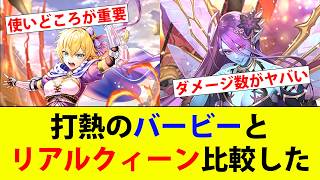 【ロマサガRS】リアルクィーンとバービーを比べてみました。【ロマサガリユニバース】