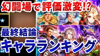【ロマサガRS】高評価の神々たちは引くべき！？ウコム&エリスガチャ最終評価ランキング【ロマンシングサガリユニバース】