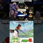 #ロマサガRS 関門5k  プロゴルファー猿  記録20260830 #shorts