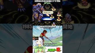 #ロマサガRS 関門5k  プロゴルファー猿  記録20260830 #shorts