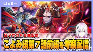 【ロマサガRS】こよみ編 第7話 前編ガチャを考察する配信【生配信】