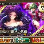 ロマサガRS ストーリーモード こよみ編 ストーリーイベント 7話 後半 DIAMOND 継承の代償 Vol.175 #ロマサガrs  #ガチャ