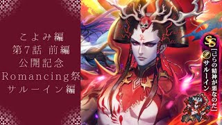 【ロマサガRS】いつか黒歴史になる「こよみ編 第7話 前編 公開記念 Romancing祭 サルーイン編」を回す。
