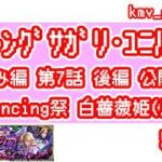 【ロマサガRS】こよみ編 第7話 後編 公開記念 Romancing祭 白薔薇姫（厄）編を50連やっちゃいます！