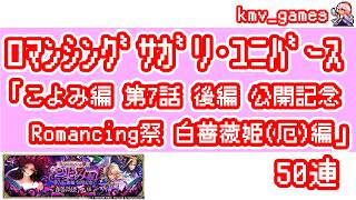 【ロマサガRS】こよみ編 第7話 後編 公開記念 Romancing祭 白薔薇姫（厄）編を50連やっちゃいます！