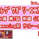 【ロマサガRS】こよみ編 第7話 前編 公開記念 Romancing祭 サルーイン編を50連やっちゃいます！
