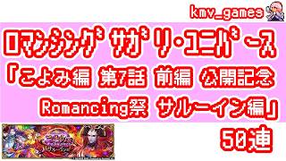 【ロマサガRS】こよみ編 第7話 前編 公開記念 Romancing祭 サルーイン編を50連やっちゃいます！