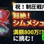 【ロマサガRS】　制圧戦序盤戦！超絶！シムメシュ攻略　満額800万に挑む！ヴィクトールなし編成