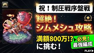 【ロマサガRS】　制圧戦序盤戦！超絶！シムメシュ攻略　満額800万に挑む！ヴィクトールなし編成